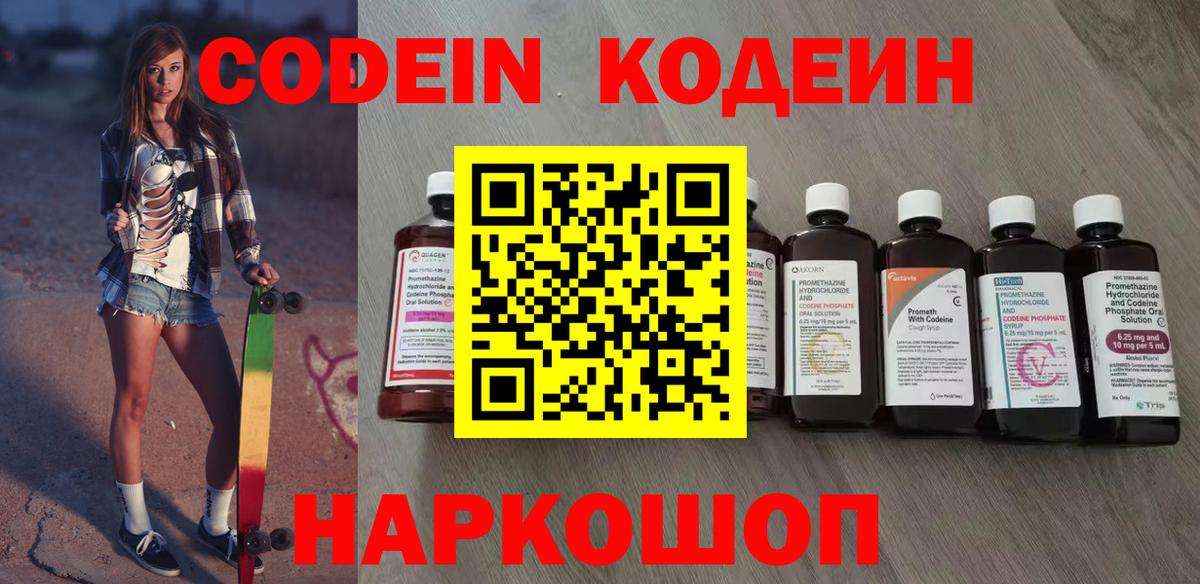 Codein напиток Lean (лин) Добрянка